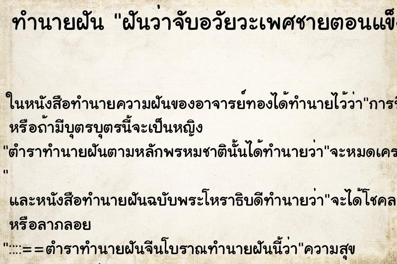 ทำนายฝันทำนายฝันฝันว่าจับอวัยวะเพศชายตอนแข็งตัว
